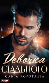 Девочка Стального. Ольга Ивановна Коротаева