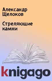 Книга - Стреляющие камни.  Александр Щелоков  - прочитать полностью в библиотеке КнигаГо