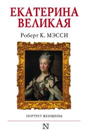 Книга - Екатерина Великая. Портрет женщины.  Роберт К. Мэсси  - прочитать полностью в библиотеке КнигаГо