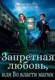 Книга - Запретная любовь, или Во власти магии.  Екатерина Сергеевна Верхова  - прочитать полностью в библиотеке КнигаГо