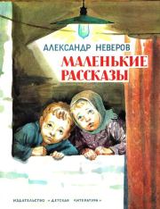 Книга - Маленькие рассказы.  Александр Сергеевич Неверов  - прочитать полностью в библиотеке КнигаГо