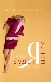 Я. Что будет если я выберу?. Дарья Хэнсон