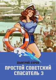 Книга - Простой советский спасатель 3.  Дмитрий Буров  - прочитать полностью в библиотеке КнигаГо