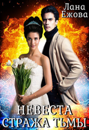 Невеста стража Тьмы. Лана Ежова