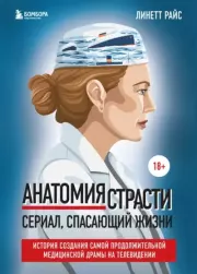 Анатомия страсти. Сериал, спасающий жизни. История создания самой продолжительной медицинской драмы на телевидении. Линетт Райс