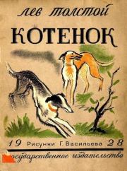Книга - Котенок.  Лев Николаевич Толстой  - прочитать полностью в библиотеке КнигаГо