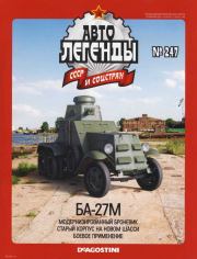 БА-27М.  журнал «Автолегенды СССР»
