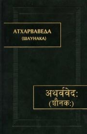 Атхарваведа (Шаунака). Автор неизвестен - Древневосточная литература