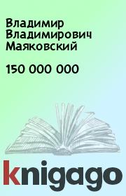 150 000 000 . Владимир Владимирович Маяковский