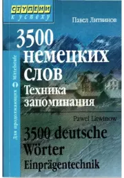 3500 немецких слов. Техника запоминания. Павел Петрович Литвинов