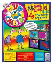 Мир смеха 2011 №41.  Газета «Мир смеха»