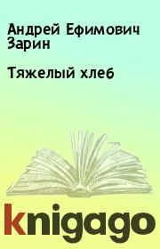 Книга - Тяжелый хлеб.  Андрей Ефимович Зарин  - прочитать полностью в библиотеке КнигаГо