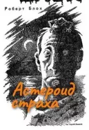Астероид страха. Роберт Альберт Блох