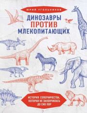 Книга - Динозавры против млекопитающих: история соперничества, которая не закончилась до сих пор.  Юрий Александрович Угольников  - прочитать полностью в библиотеке КнигаГо