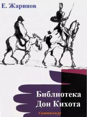 Книга - Библиотека Дон Кихота.  Евгений Викторович Жаринов  - прочитать полностью в библиотеке КнигаГо
