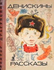 Денискины рассказы. Виктор Юзефович Драгунский