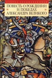 Книга - Повесть о рождении и победах Александра Великого.  Автор Неизвестен  - прочитать полностью в библиотеке КнигаГо