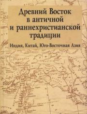 Древний Восток в античной и раннехристианской традиции.  Коллектив авторов