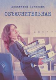 Книга - Объяснительная.  Анастасия Александровна Логинова  - прочитать полностью в библиотеке КнигаГо