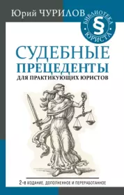 Книга - Судебные прецеденты для практикующих юристов.  Юрий Юрьевич Чурилов  - прочитать полностью в библиотеке КнигаГо