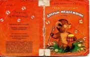 Книга - Добрый медвежонок.  Гиви Леванович Чичинадзе  - прочитать полностью в библиотеке КнигаГо