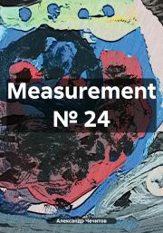 Книга - Measurement № 24.  Александр Александрович Чечитов  - прочитать полностью в библиотеке КнигаГо