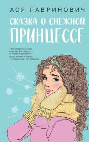 Книга - Сказка о снежной принцессе.  Ася Лавринович  - прочитать полностью в библиотеке КнигаГо