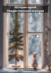 Книга - История одной Рождественской игрушки.  Екатерина Викторовна Макарова  - прочитать полностью в библиотеке КнигаГо