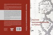 Книга - Научное программирование на Python.  Кристиан Хилл  - прочитать полностью в библиотеке КнигаГо