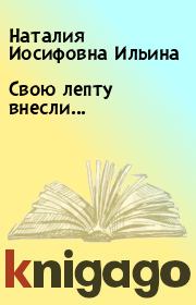 Книга - Свою лепту внесли....  Наталия Иосифовна Ильина  - прочитать полностью в библиотеке КнигаГо