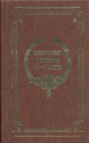 Церковные историки IV-V веков.  Коллектив авторов
