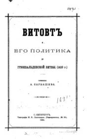 Книга - Витовт и его политика до Грюнвальдской битвы (1410 г.).  А. Барбашев  - прочитать полностью в библиотеке КнигаГо
