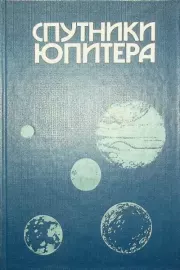 Книга - Спутники Юпитера. Том 3.  Дэвид Моррисон  - прочитать полностью в библиотеке КнигаГо
