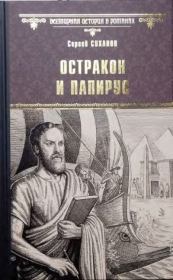 Книга - Остракон и папирус.  Сергей Сергеевич Суханов  - прочитать полностью в библиотеке КнигаГо