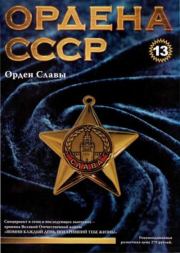 Книга - Ордена СССР 13. Орден Славы.   журнал «Ордена СССР»  - прочитать полностью в библиотеке КнигаГо