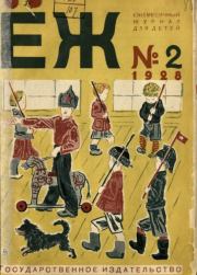 Ёж 1928 №02.  журнал «Ёж»