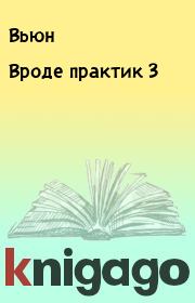 Книга - Вроде практик 3.   Вьюн  - прочитать полностью в библиотеке КнигаГо