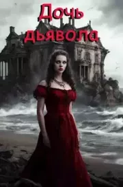Дочь дьявола (СИ). Марина Богданова