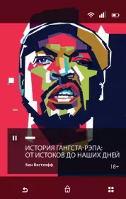 История гангста-рэпа: от истоков до наших дней. Бен Вестхофф
