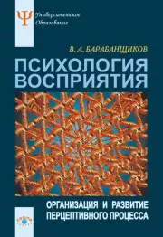 Психология восприятия: Организация и развитие перцептивного процесса. Владимир Барабанщиков