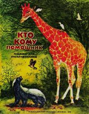 Кто кому помощник. Элеонора Дмитриевна Бакулина