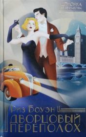 Дворцовый переполох. Риз Боуэн