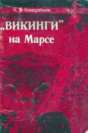 «Викинги» на Марсе. Кирилл Яковлевич Кондратьев