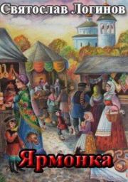 Ярмонка. Святослав Владимирович Логинов