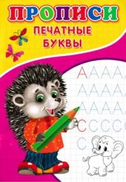 Прописи. Печатные буквы. А В Киселев (иллюстратор)