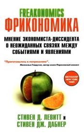 Friconomics. Фрикономика. Мнение экономиста-диссидента о неожиданных связях между событиями и явлениями. Стивен Д Левитт