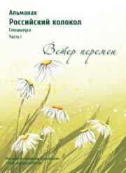 Альманах «Российский колокол». Спецвыпуск «Время перемен». Часть 1. Альманах «Российский колокол»