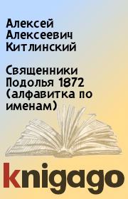 Священники Подолья 1872 (алфавитка по именам). Алексей Алексеевич Китлинский