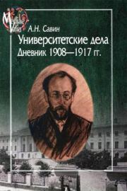 Университетские дела. Дневник 1908-1917. Александр Николаевич Савин (историк)