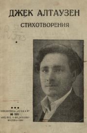 Стихотворения. Джек Алтаузен